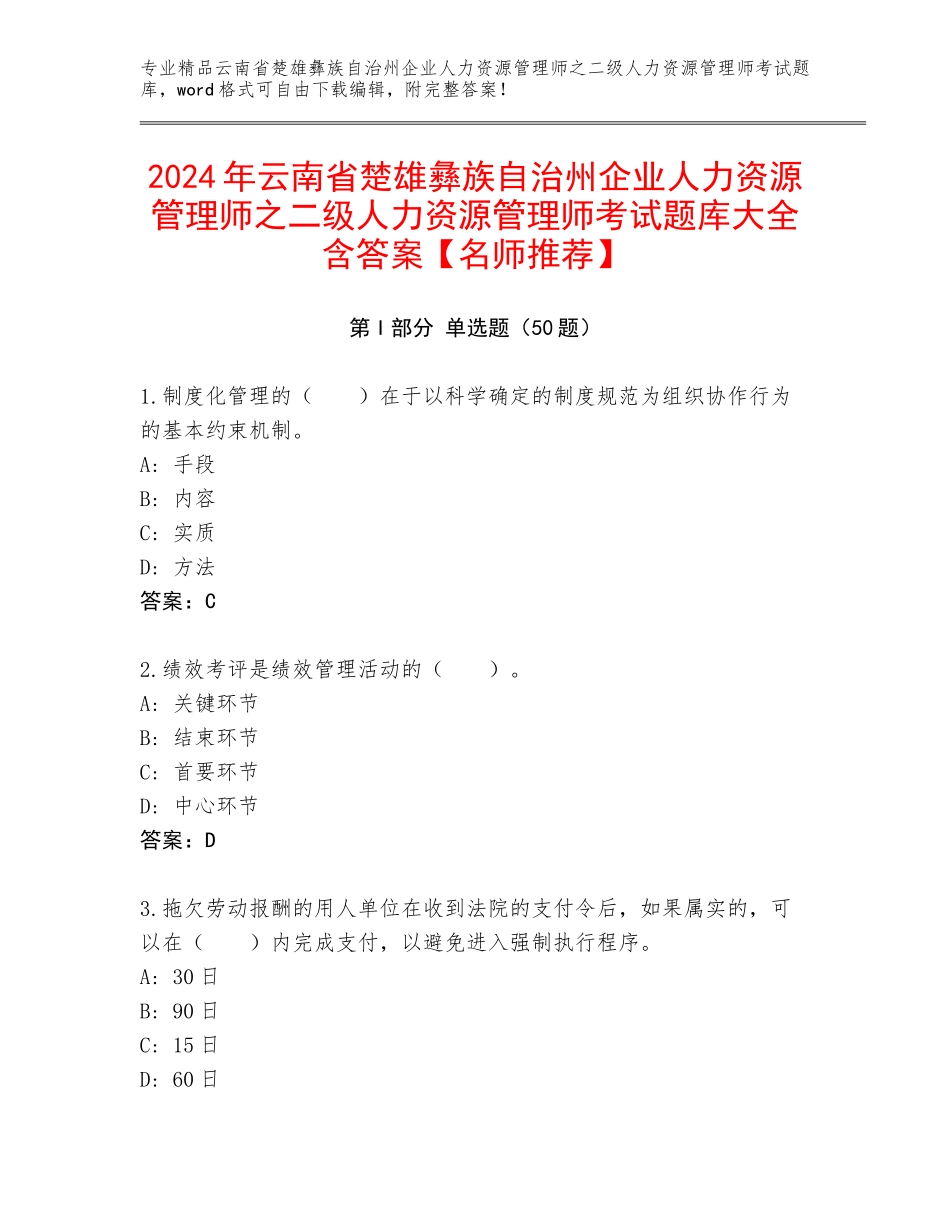 2024年云南省楚雄彝族自治州企业人力资源管理师之二级人力资源管理师考试题库大全含答案【名师推荐】_第1页