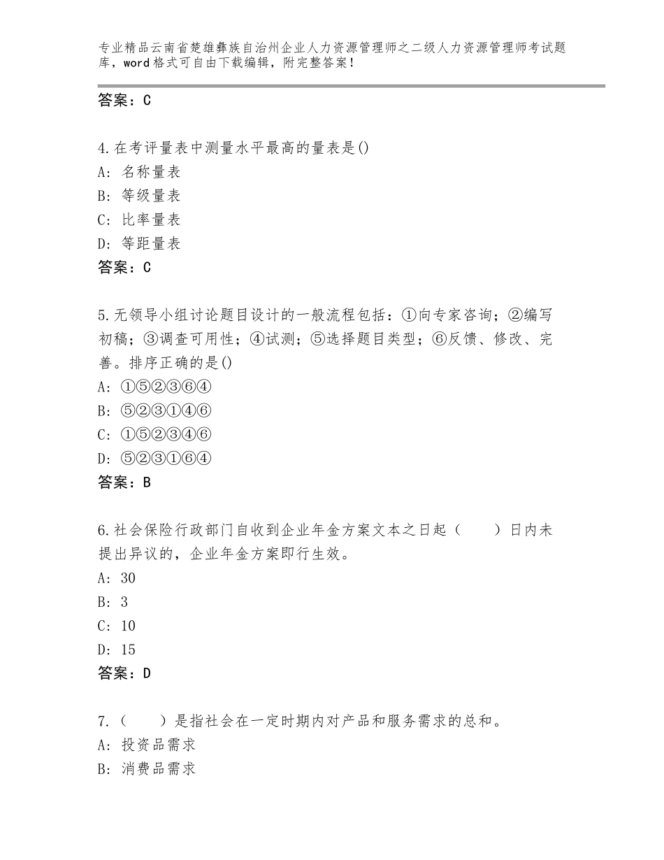 2024年云南省楚雄彝族自治州企业人力资源管理师之二级人力资源管理师考试题库大全含答案【名师推荐】_第2页