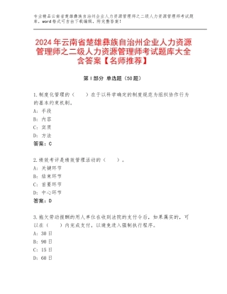 2024年云南省楚雄彝族自治州企业人力资源管理师之二级人力资源管理师考试题库大全含答案【名师推荐】