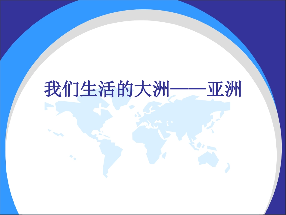第六章：我们生活的大洲亚洲__复习课_第1页