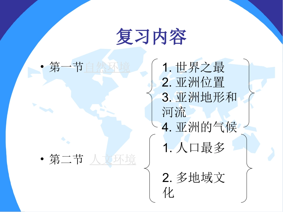 第六章：我们生活的大洲亚洲__复习课_第2页