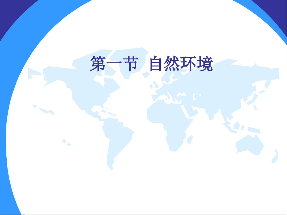 第六章：我们生活的大洲亚洲__复习课_第3页