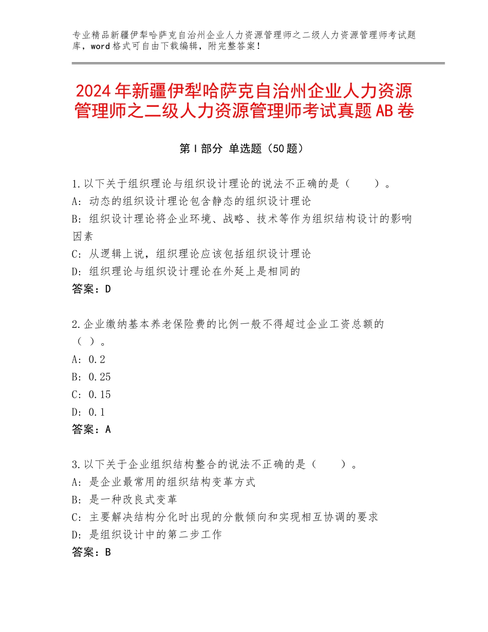 2024年新疆伊犁哈萨克自治州企业人力资源管理师之二级人力资源管理师考试真题AB卷_第1页