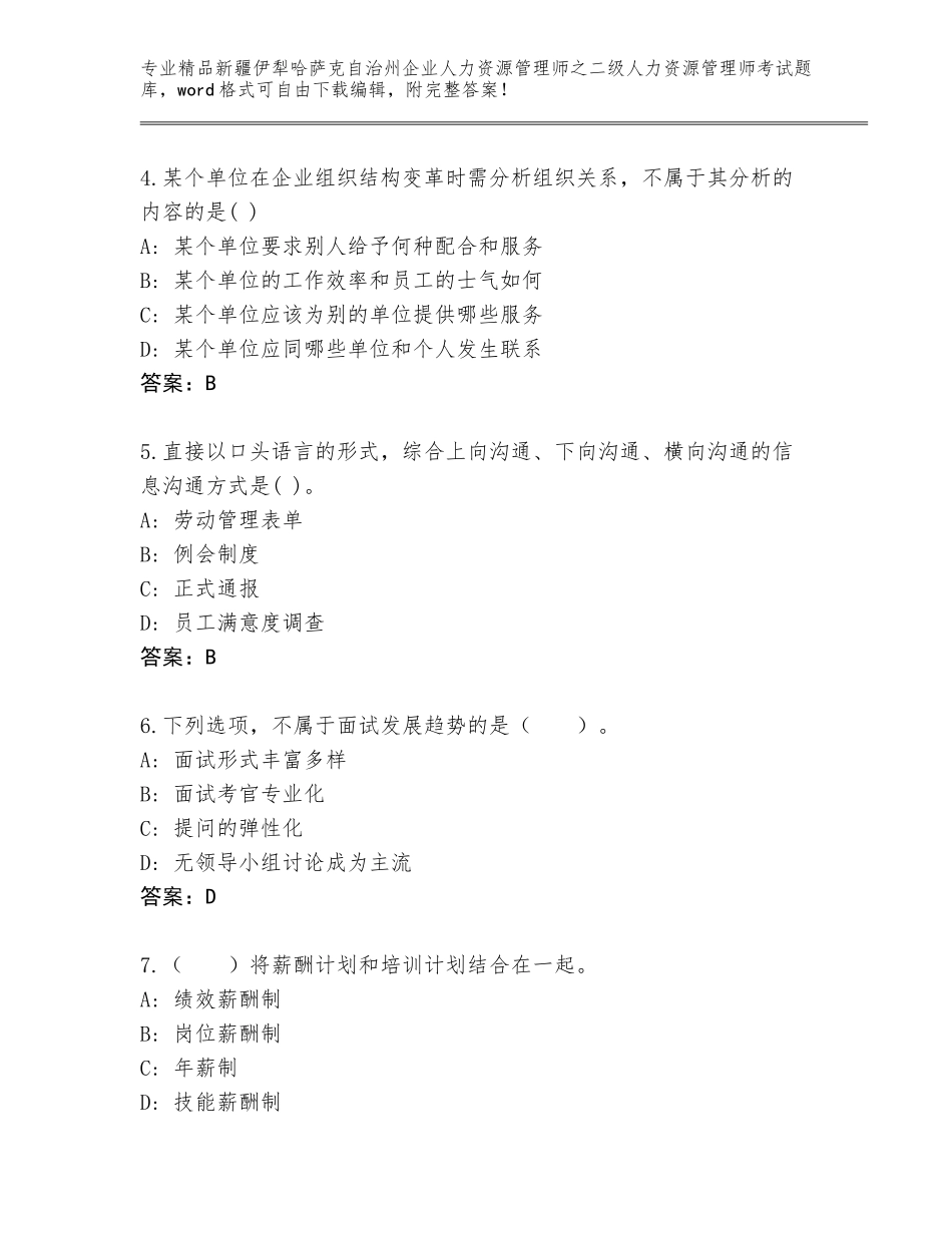 2024年新疆伊犁哈萨克自治州企业人力资源管理师之二级人力资源管理师考试真题AB卷_第2页
