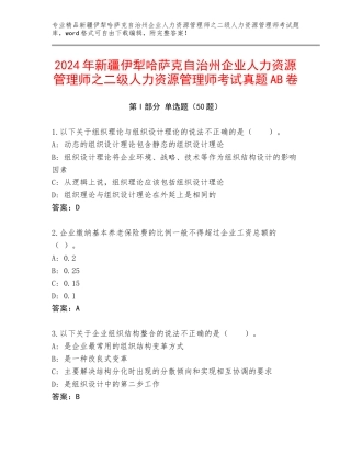2024年新疆伊犁哈萨克自治州企业人力资源管理师之二级人力资源管理师考试真题AB卷