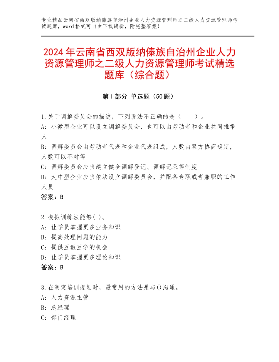 2024年云南省西双版纳傣族自治州企业人力资源管理师之二级人力资源管理师考试精选题库（综合题）_第1页