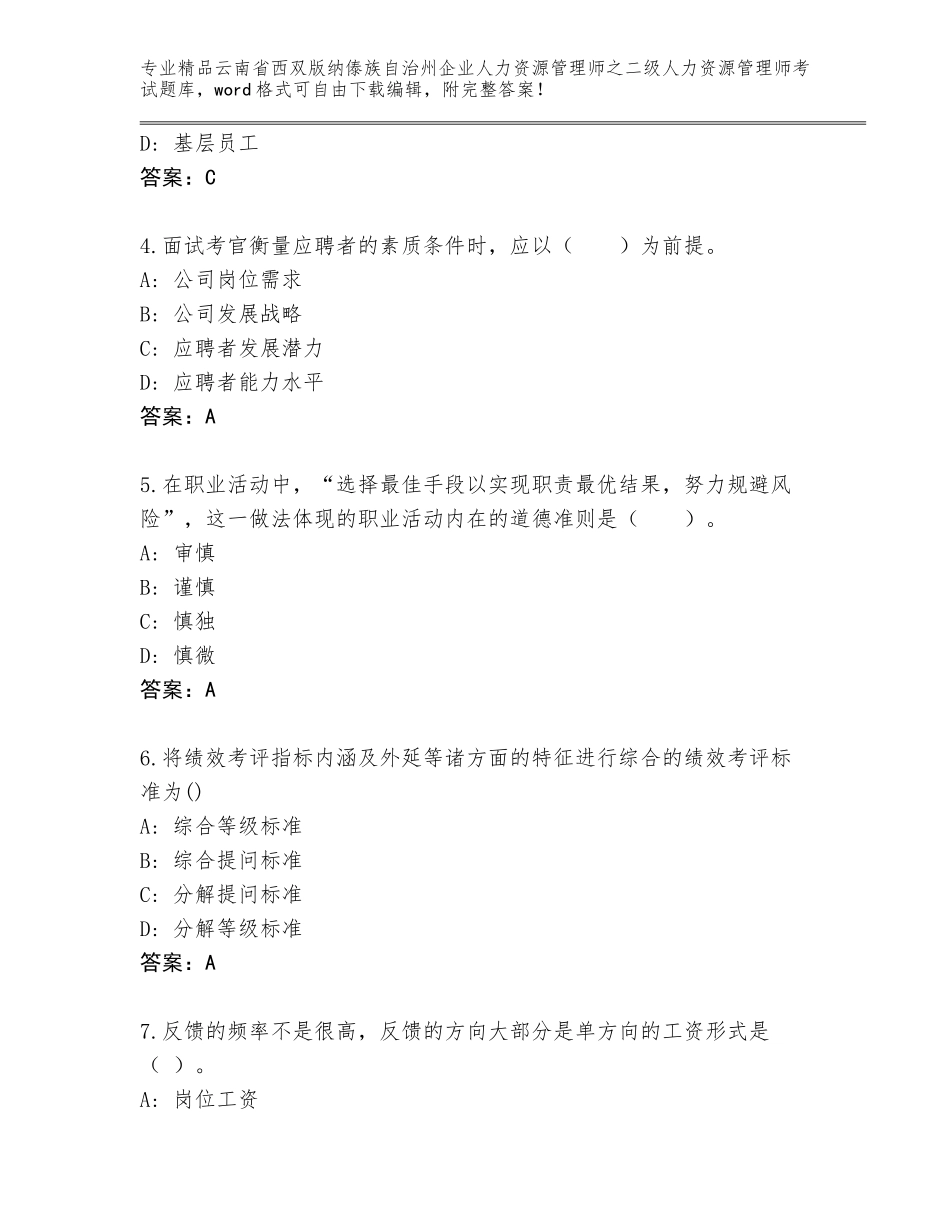 2024年云南省西双版纳傣族自治州企业人力资源管理师之二级人力资源管理师考试精选题库（综合题）_第2页