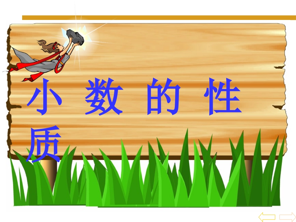 上课小数的性质_第1页