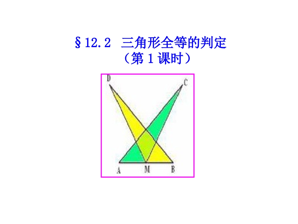 第二节1221三角形全等的判定SSS_第1页