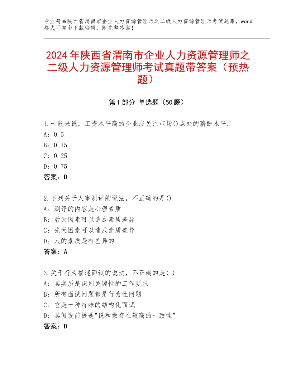 2024年陕西省渭南市企业人力资源管理师之二级人力资源管理师考试真题带答案（预热题）_第1页
