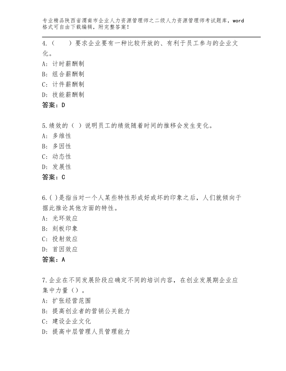 2024年陕西省渭南市企业人力资源管理师之二级人力资源管理师考试真题带答案（预热题）_第2页