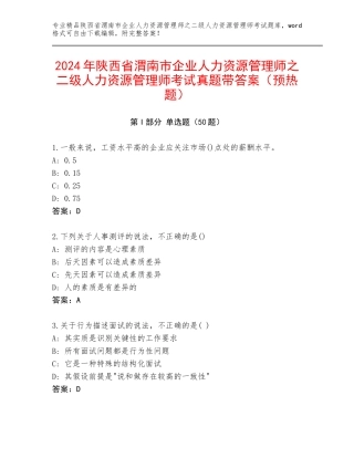 2024年陕西省渭南市企业人力资源管理师之二级人力资源管理师考试真题带答案（预热题）