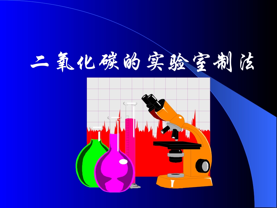 二氧化碳的性质_第1页