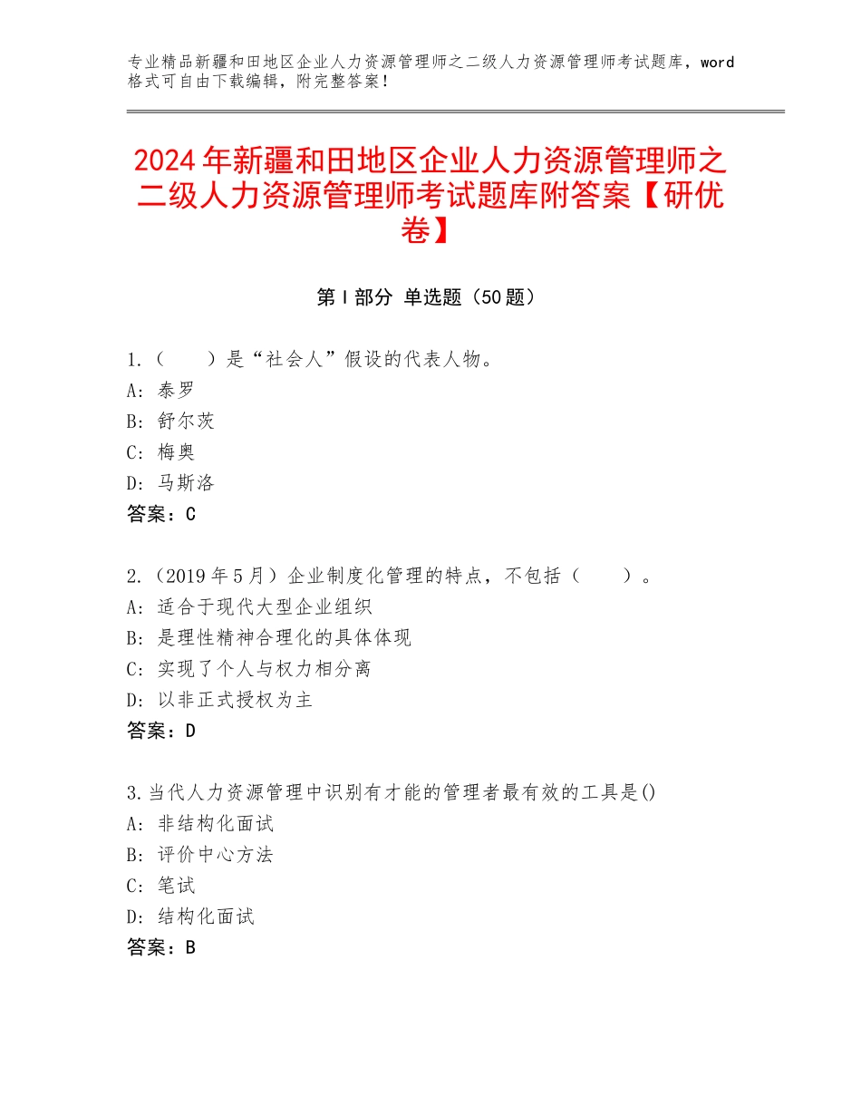 2024年新疆和田地区企业人力资源管理师之二级人力资源管理师考试题库附答案【研优卷】_第1页