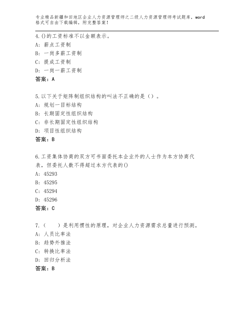 2024年新疆和田地区企业人力资源管理师之二级人力资源管理师考试题库附答案【研优卷】_第2页