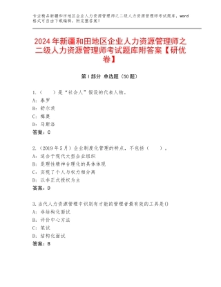2024年新疆和田地区企业人力资源管理师之二级人力资源管理师考试题库附答案【研优卷】