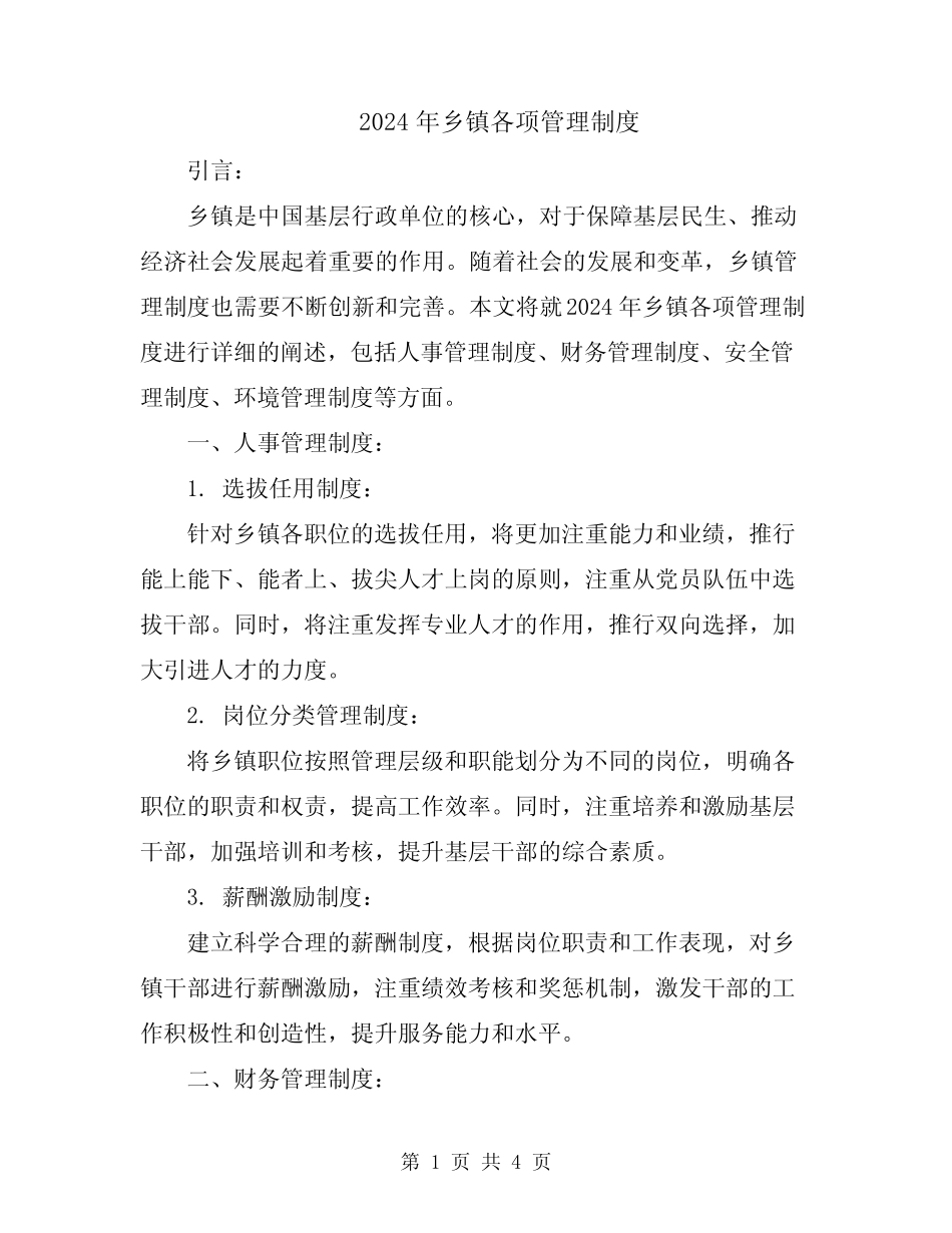 2024年乡镇各项管理制度_第1页