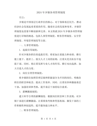 2024年乡镇各项管理制度
