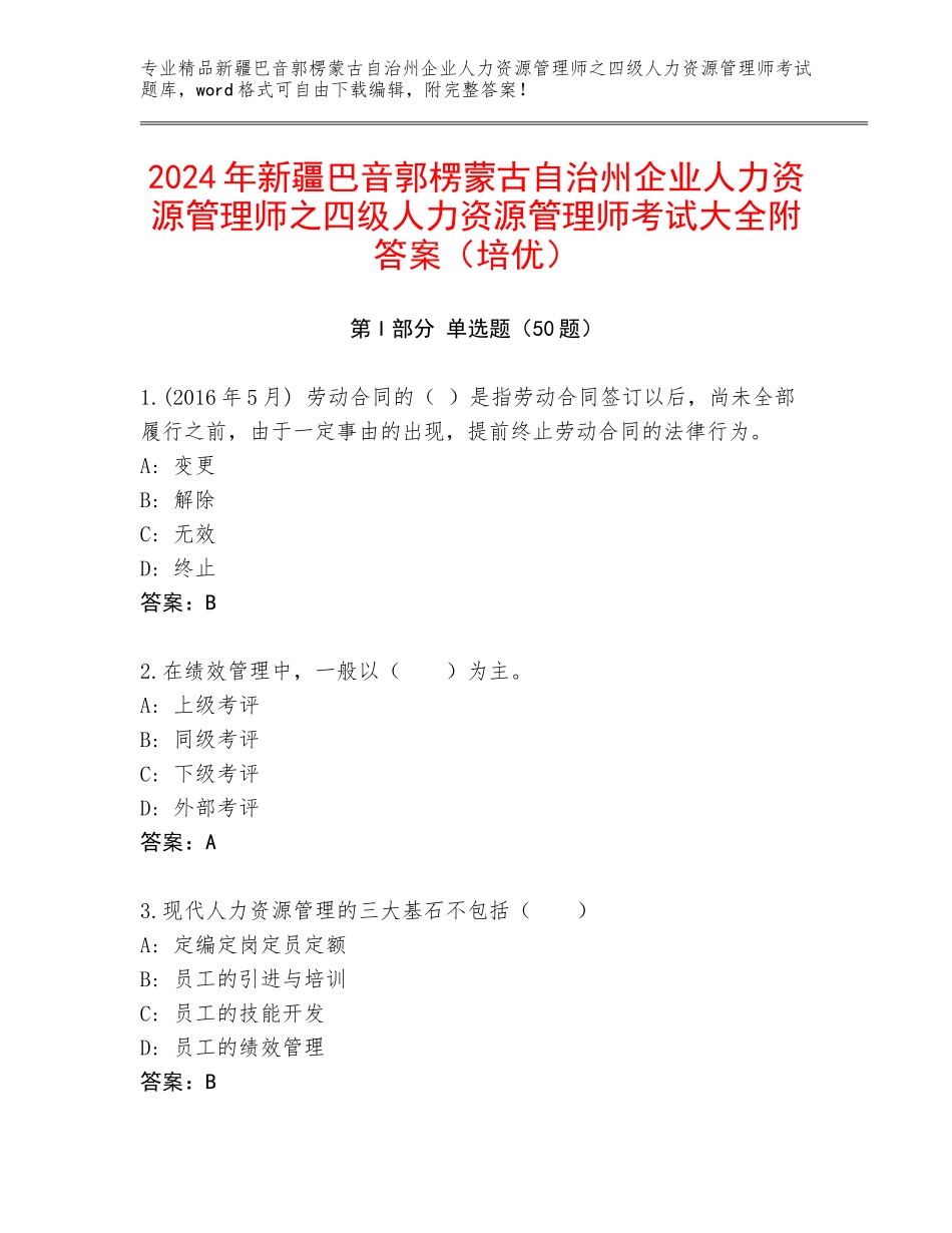 2024年新疆巴音郭楞蒙古自治州企业人力资源管理师之四级人力资源管理师考试大全附答案（培优）_第1页