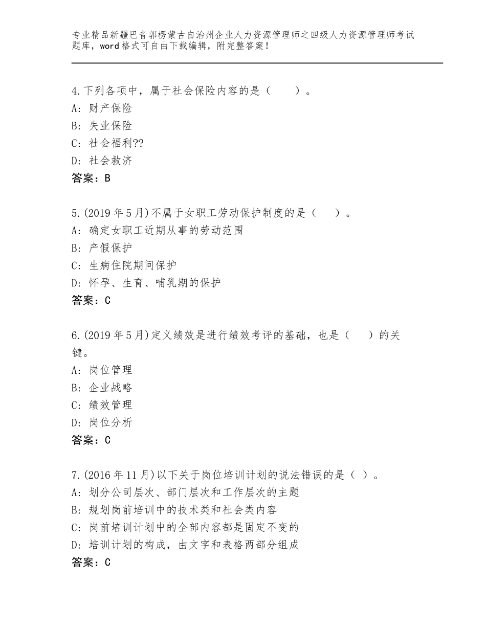 2024年新疆巴音郭楞蒙古自治州企业人力资源管理师之四级人力资源管理师考试大全附答案（培优）_第2页