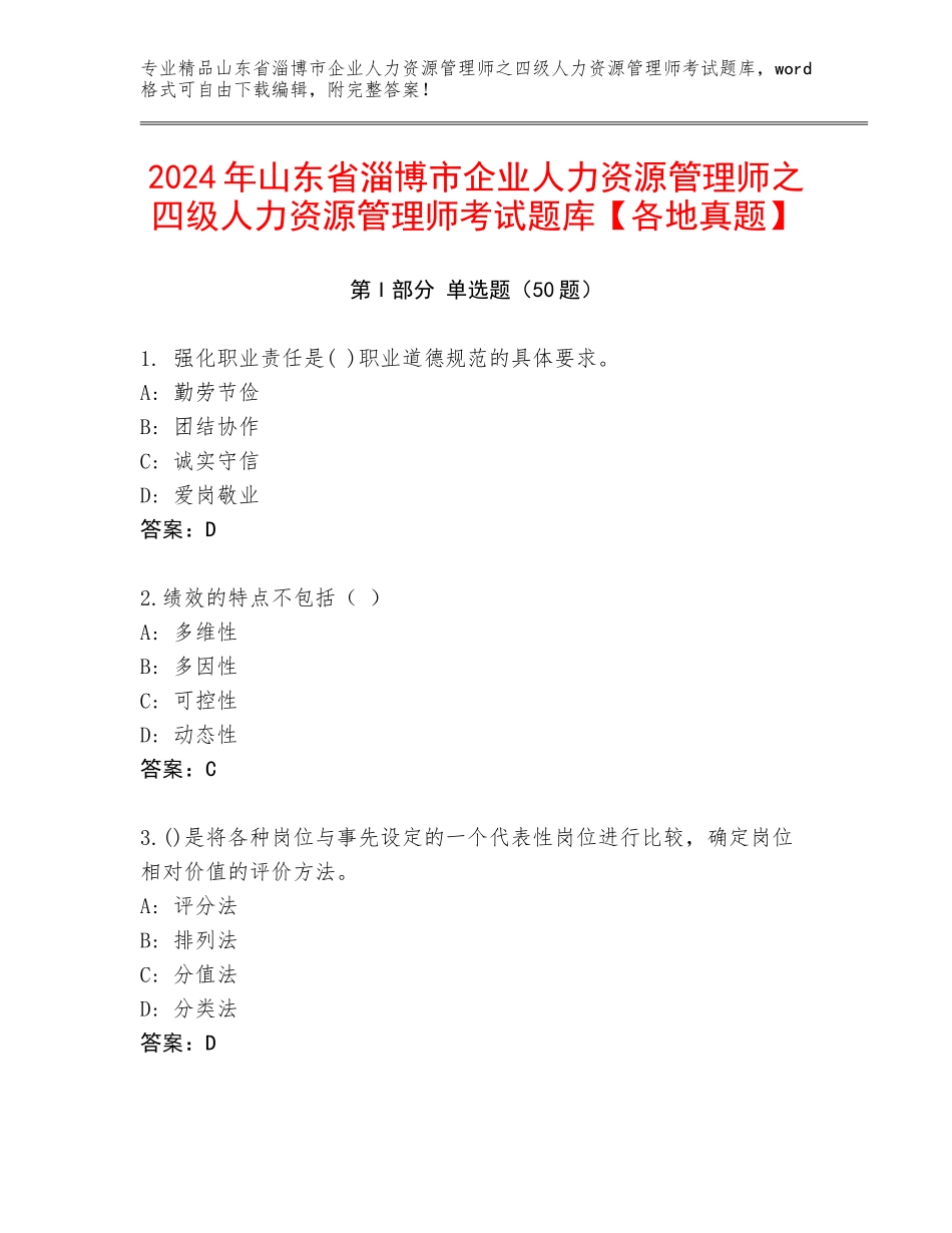 2024年山东省淄博市企业人力资源管理师之四级人力资源管理师考试题库【各地真题】_第1页