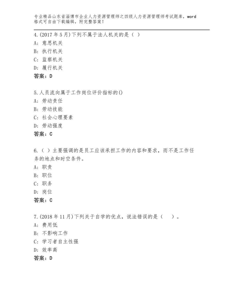 2024年山东省淄博市企业人力资源管理师之四级人力资源管理师考试题库【各地真题】_第2页