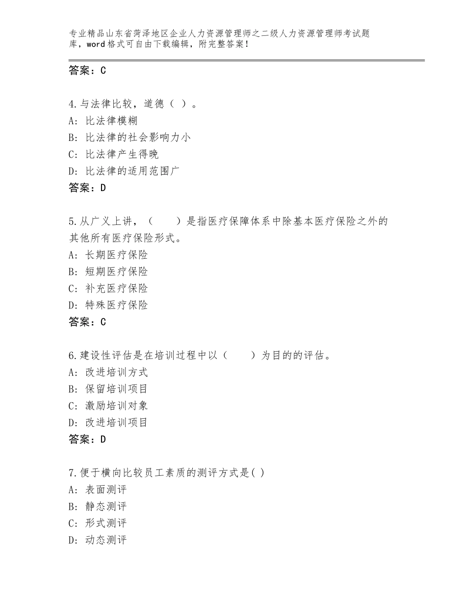 2024年山东省菏泽地区企业人力资源管理师之二级人力资源管理师考试王牌题库精选答案_第2页