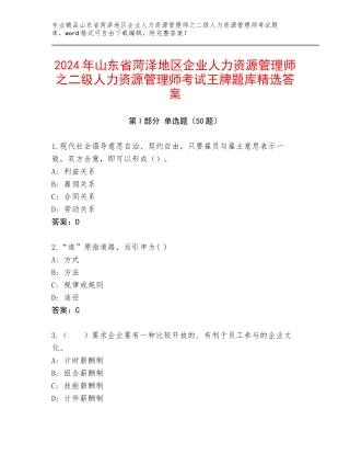 2024年山东省菏泽地区企业人力资源管理师之二级人力资源管理师考试王牌题库精选答案