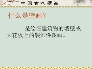 中国古代壁画