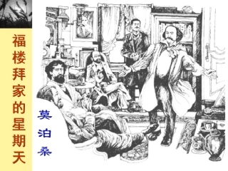 第14课《福楼拜家的星期天》