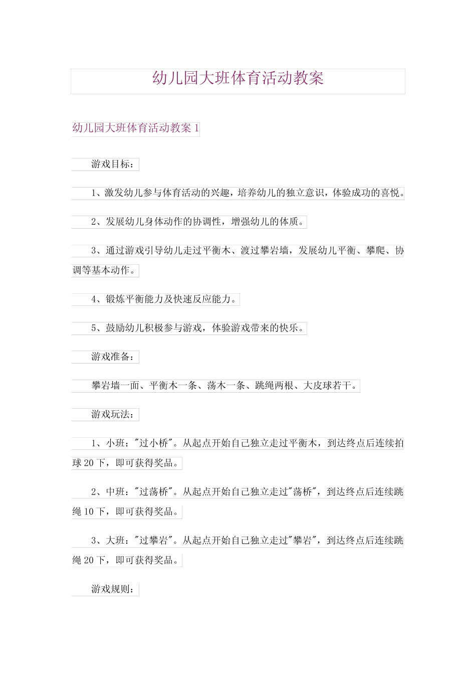 2024年幼儿园大班体育活动教案 _第1页