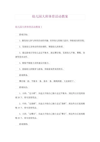 2024年幼儿园大班体育活动教案 