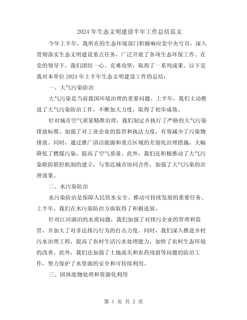 2024年生态文明建设半年工作总结范文 _第1页