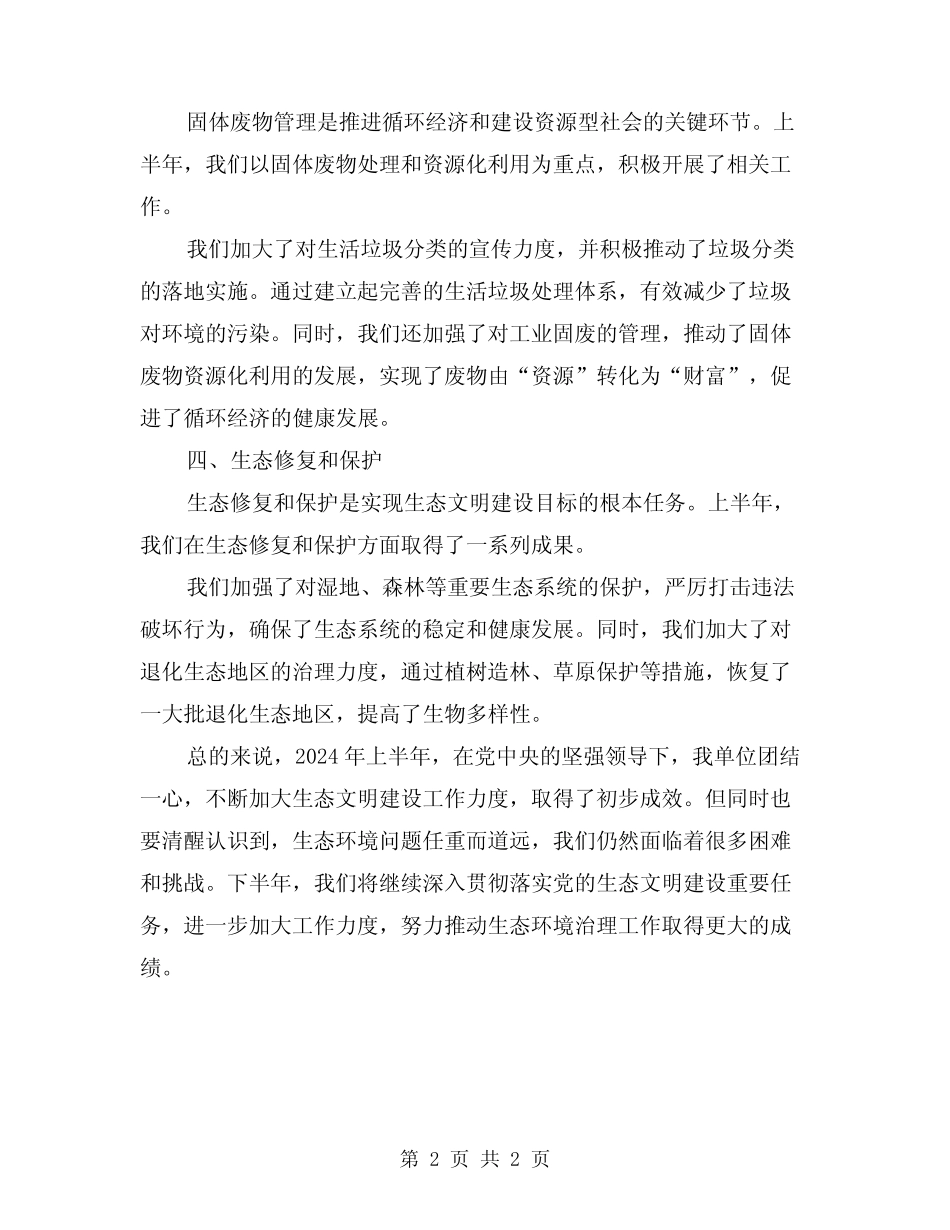 2024年生态文明建设半年工作总结范文 _第2页