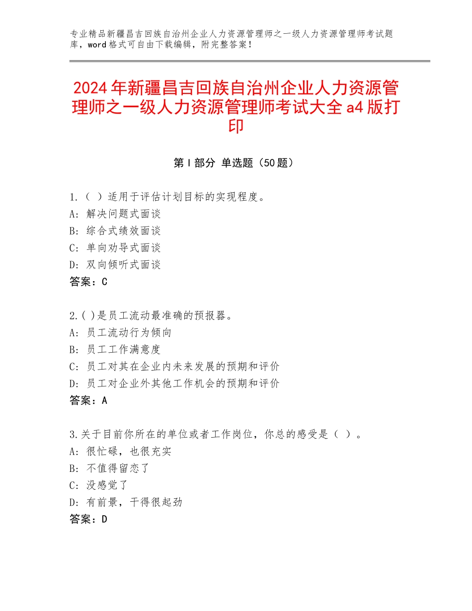 2024年新疆昌吉回族自治州企业人力资源管理师之一级人力资源管理师考试大全a4版打印_第1页