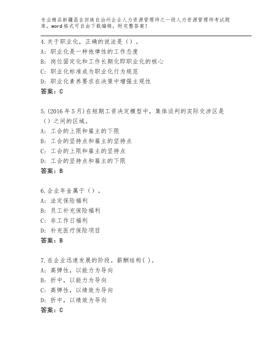 2024年新疆昌吉回族自治州企业人力资源管理师之一级人力资源管理师考试大全a4版打印_第2页