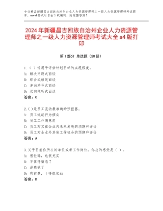 2024年新疆昌吉回族自治州企业人力资源管理师之一级人力资源管理师考试大全a4版打印