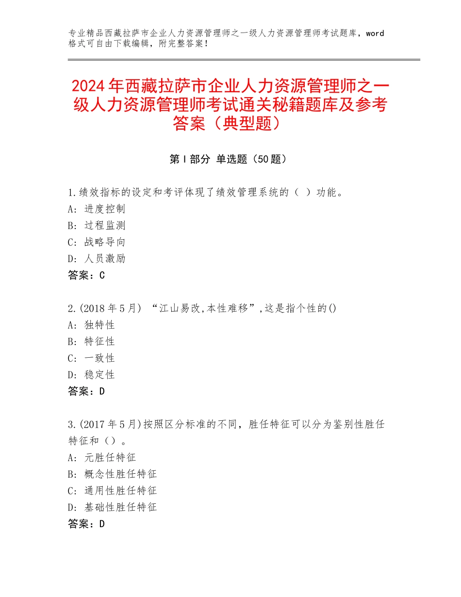 2024年西藏拉萨市企业人力资源管理师之一级人力资源管理师考试通关秘籍题库及参考答案（典型题）_第1页