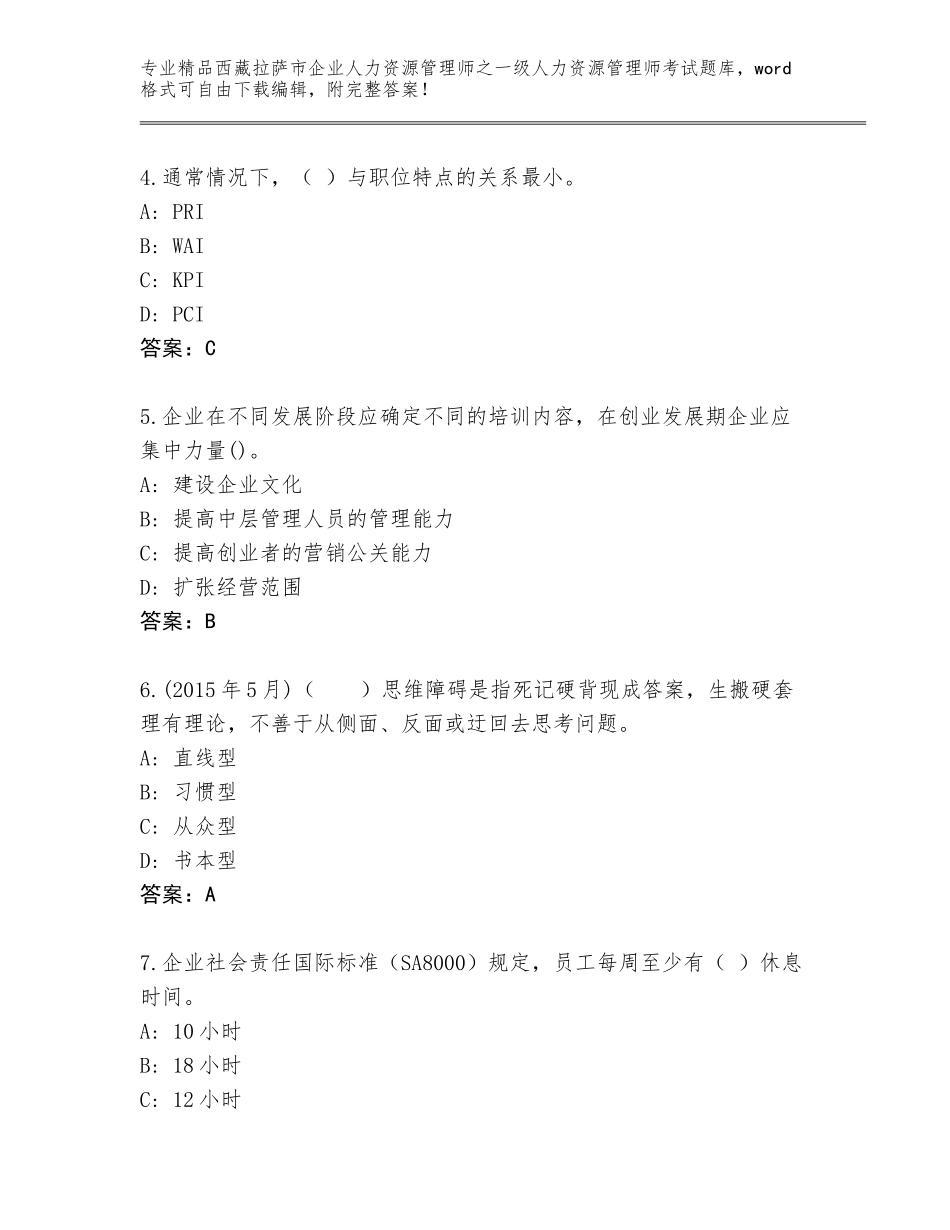 2024年西藏拉萨市企业人力资源管理师之一级人力资源管理师考试通关秘籍题库及参考答案（典型题）_第2页