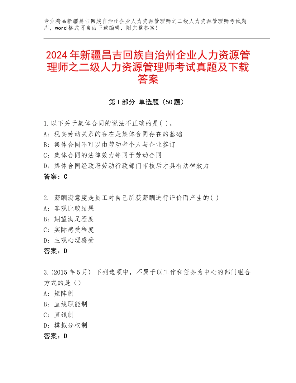 2024年新疆昌吉回族自治州企业人力资源管理师之二级人力资源管理师考试真题及下载答案_第1页