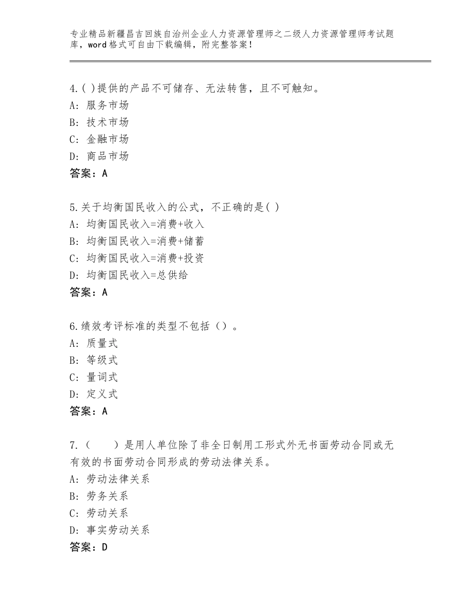 2024年新疆昌吉回族自治州企业人力资源管理师之二级人力资源管理师考试真题及下载答案_第2页