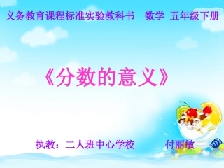 分数的意义付
