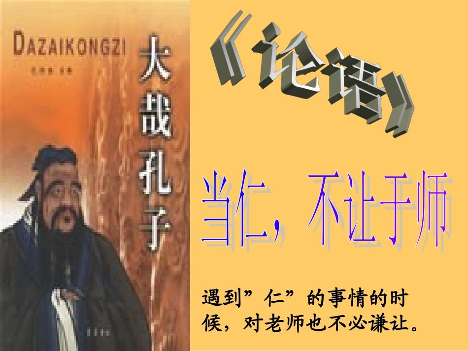 当仁不让于师_第1页