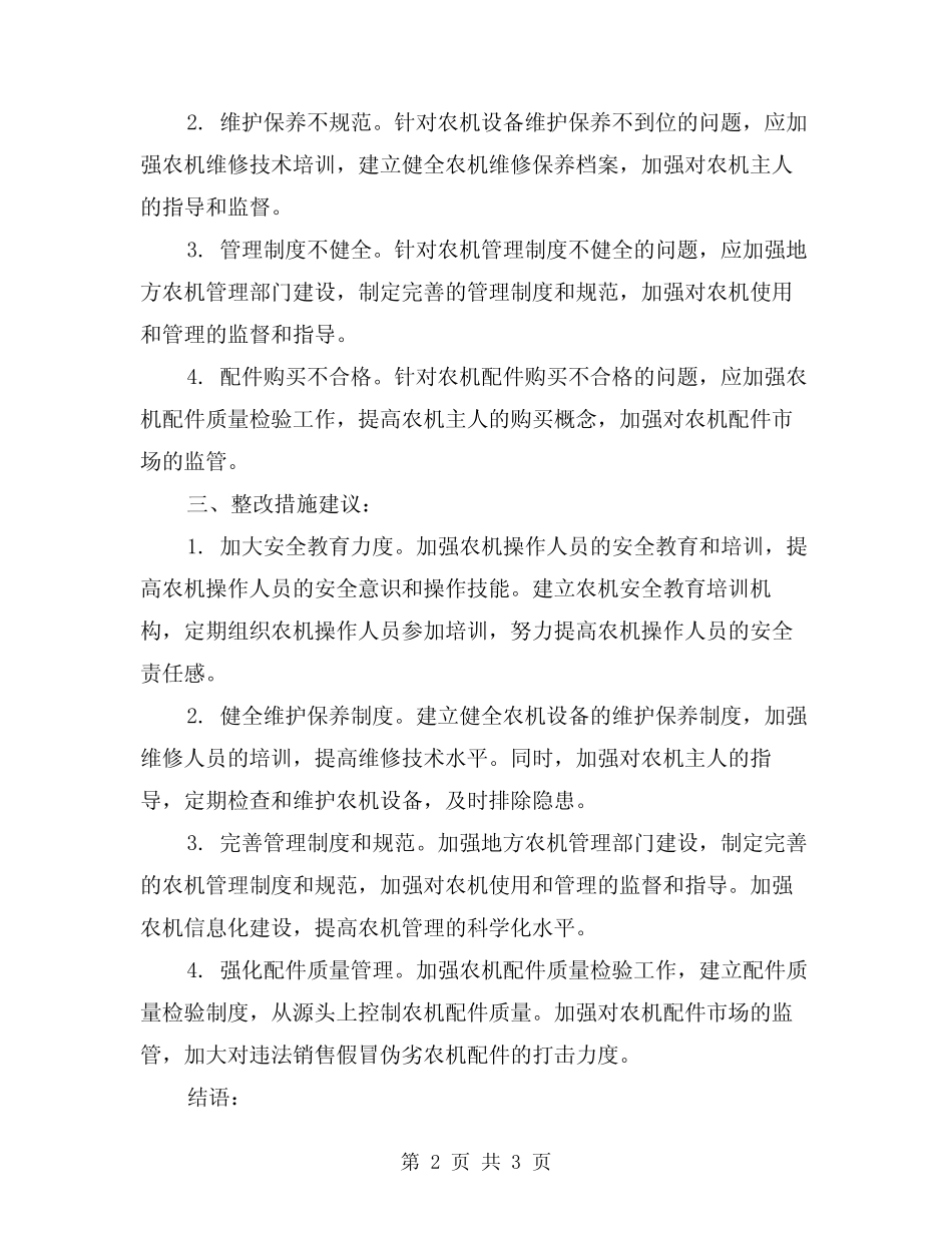 2024年农机安全生产大检查总结 _第2页