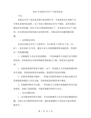 2024年农机安全生产大检查总结 