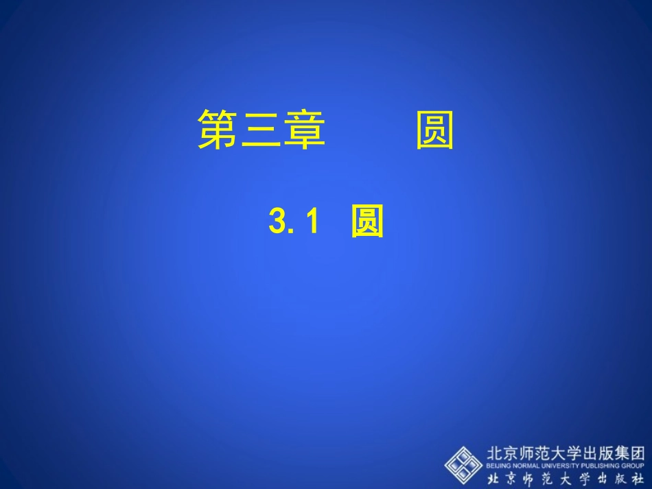 《圆》参考课件_第1页