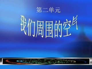 第二单元课题1空气课件4