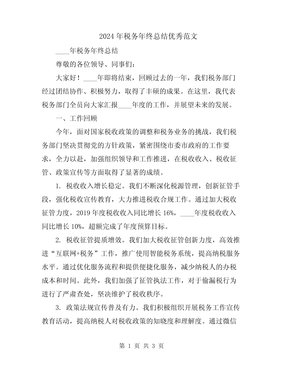 2024年税务年终总结优秀范文_第1页