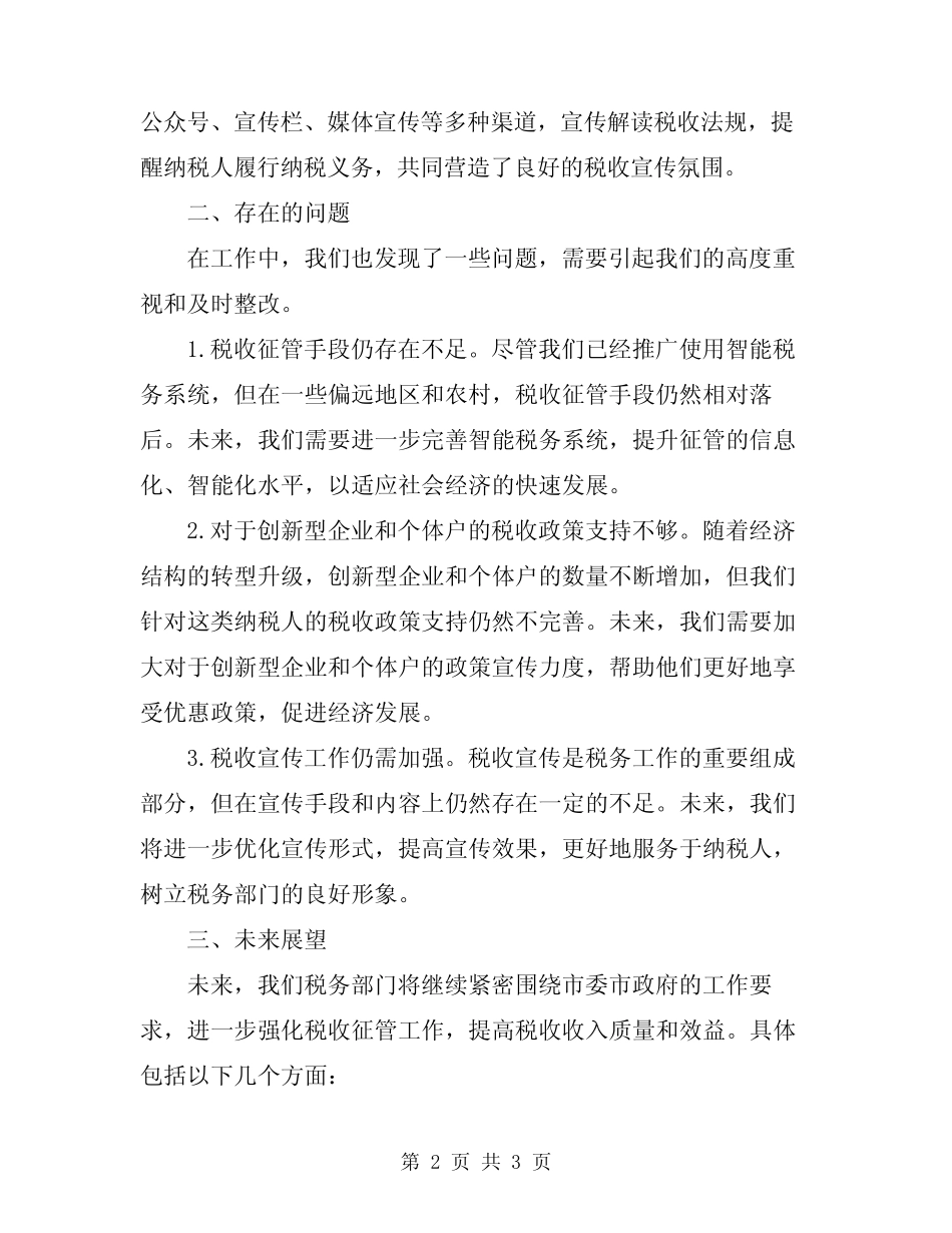 2024年税务年终总结优秀范文_第2页