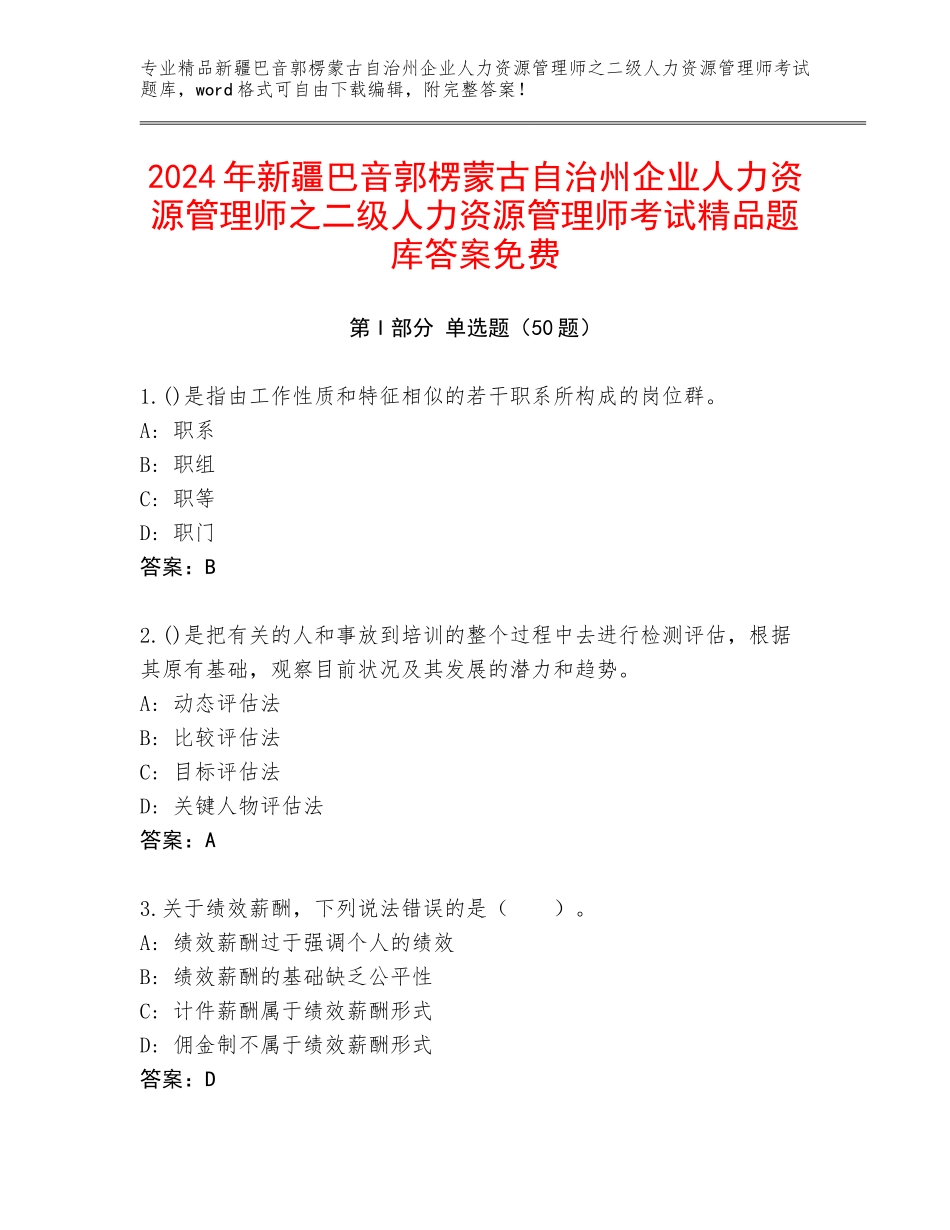 2024年新疆巴音郭楞蒙古自治州企业人力资源管理师之二级人力资源管理师考试精品题库答案免费_第1页